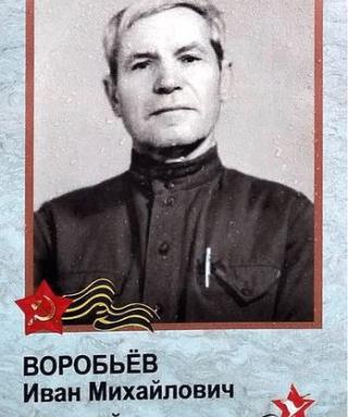 Воробьёв Иван Михайлович