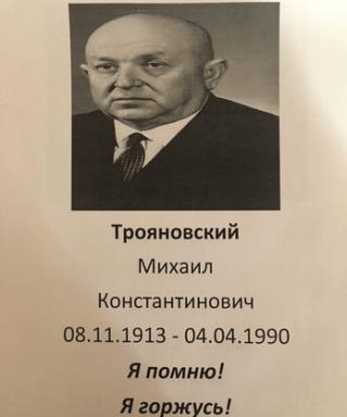 Трояновский Михаил Константинович