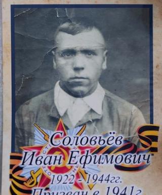 Соловёв Иван Ефимович