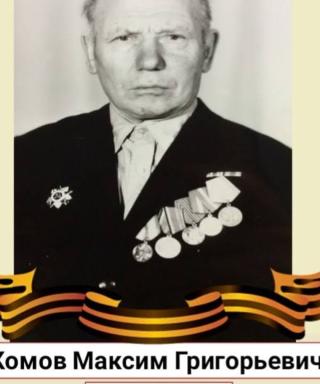 Комов Максим Григорьевич
