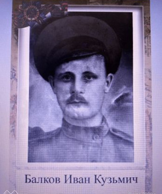 Балков Иван Кузьмич