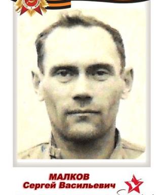 Малков Сергей Васильевич