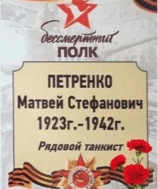 Петренко Матвей Стефанович