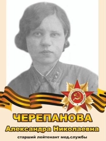 Черепанова Александра Николаевна