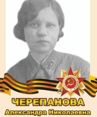 Черепанова Александра Николаевна