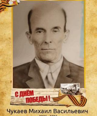 Чукаев Михаил Васильевич
