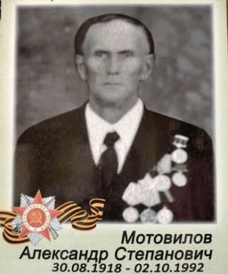 Мотовилов Александр Степанович