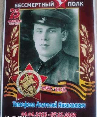Тимофеев Анатолий Николаевич