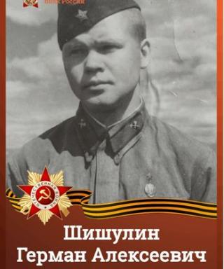 Шишулин Герман Алексеевич
