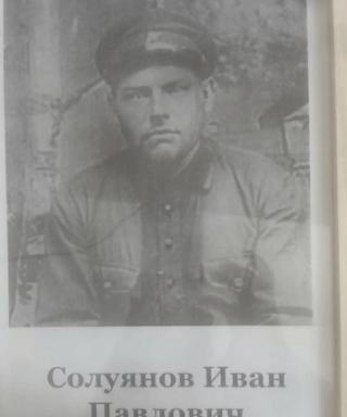Солуянов Иван Павлович