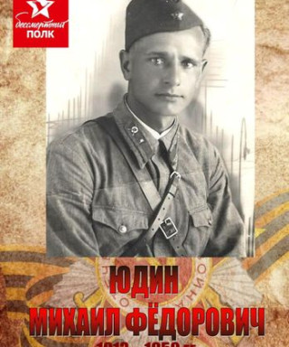 Юдин Михаил Федорович