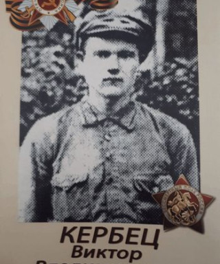 Кербец Виктор Владимирович