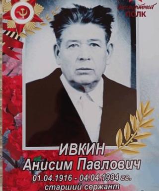 Ивкин Анисим Павлович
