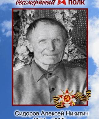 Сидоров Алексей Никитич
