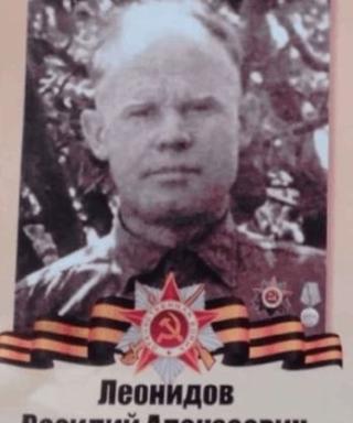 Леонидов Василий Алексеевич