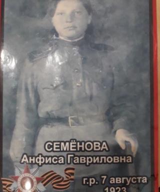 Семёнова Анфиса Гавриловна