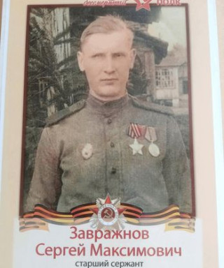 Завражнов Сергей Максимович
