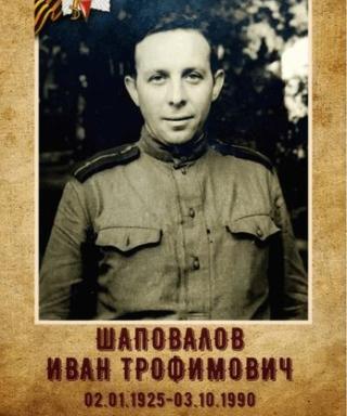 Шаповалов Иван Трофимович