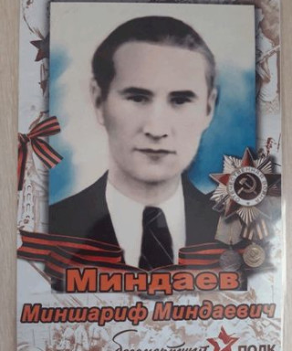Миндаев Миншариф Миндаевич