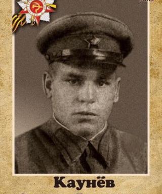Каунев Степан Яковлевич