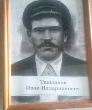 Ташланов Иван Илларионович