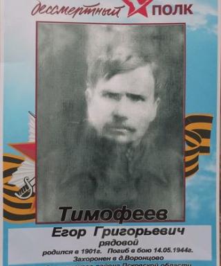 Тимофеев Егор Григорьевич