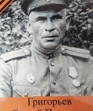 Григорьев Сергей Павлович