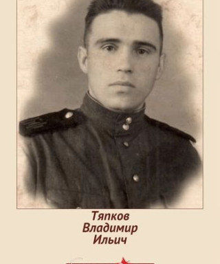 Тяпков Владимир Ильич