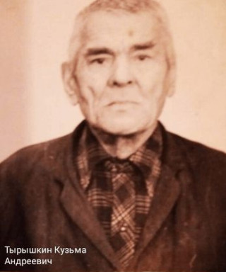 Тырышкин Кузьма Андреевич