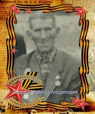 Содько Михаил Андреевич