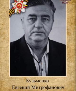 Кузьменко Евгений Митрофанович