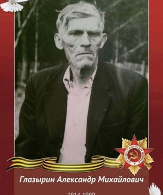 Глазырин Александр Михайлович