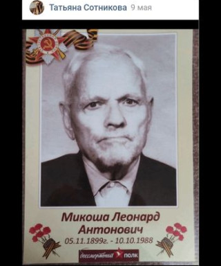 Микоша Леонард Антонович