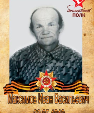 Максимов Иван Васильевич