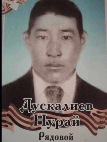 Дускалиев Нурай