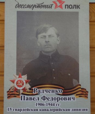 Радченко Павел Федорович