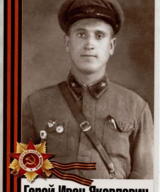 Герой Иван Яковлевич