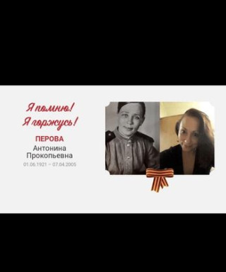 Перова Антонина Прокопьевна