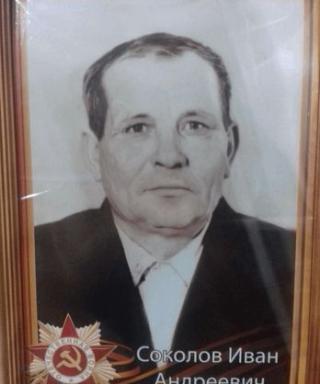 Соколов Иван Андреевич