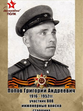 Попов Григорий Андреевич