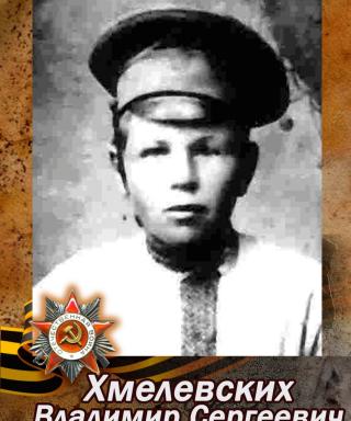 Хмелевских Владимир Сергеевич