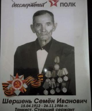 Шершень Семён Иванович