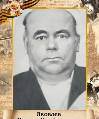 Яковлев Михаил Перфильевич