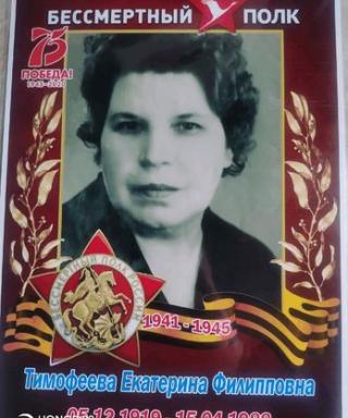 Тимофеева Екатерина Филипповна