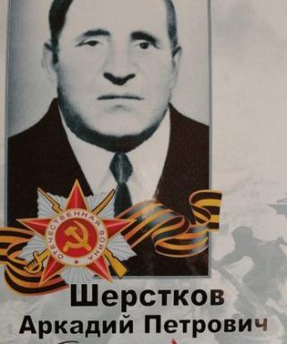 Шерстков Аркадий Петрович