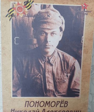 Пономарёв Николай Алексеевич