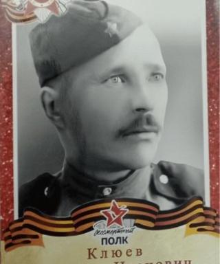 Клюев Михаил Иванович