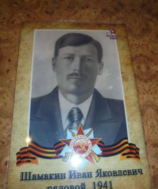 Шамакин Иван Егорович
