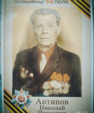 Антипов Николай Иванович
