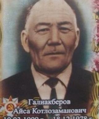 Галиакберов Айса Кутлузаманович